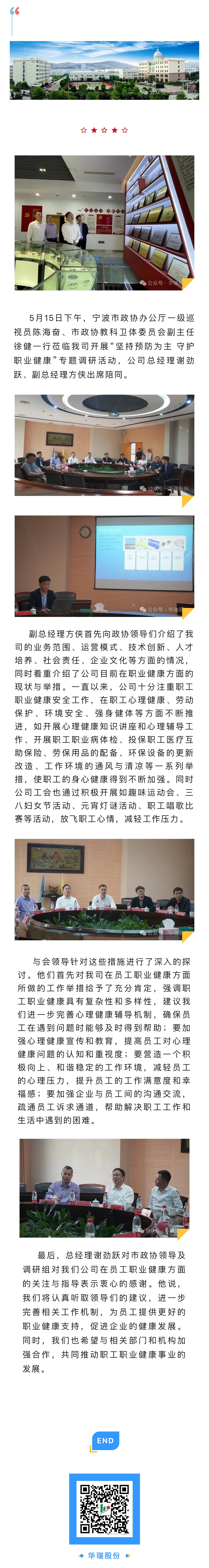 寧波市政協(xié)教科衛(wèi)體委員會(huì)領(lǐng)導(dǎo)一行蒞臨華瑞電器股份有限公司開(kāi)展專(zhuān)題調(diào)研.jpg